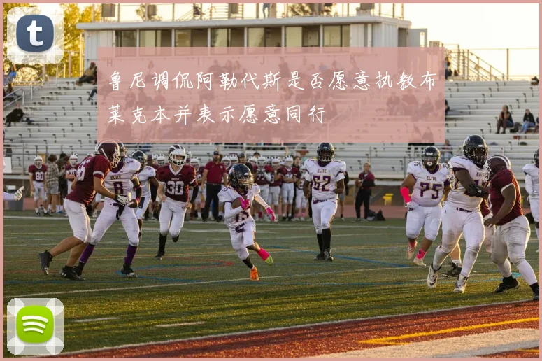 鲁尼调侃阿勒代斯是否愿意执教布莱克本并表示愿意同行
