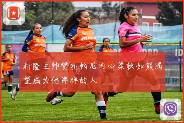 科隆主帅赞孔帕尼内心柔软如熊渴望成为他那样的人