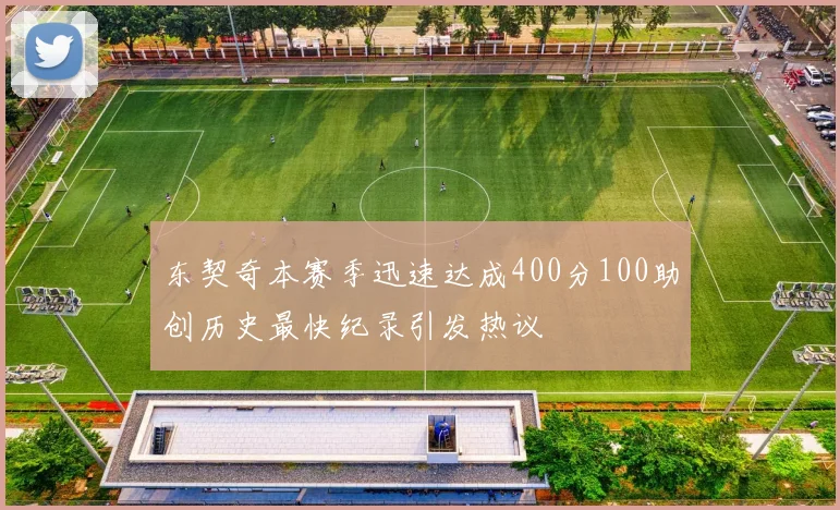 东契奇本赛季迅速达成400分100助创历史最快纪录引发热议