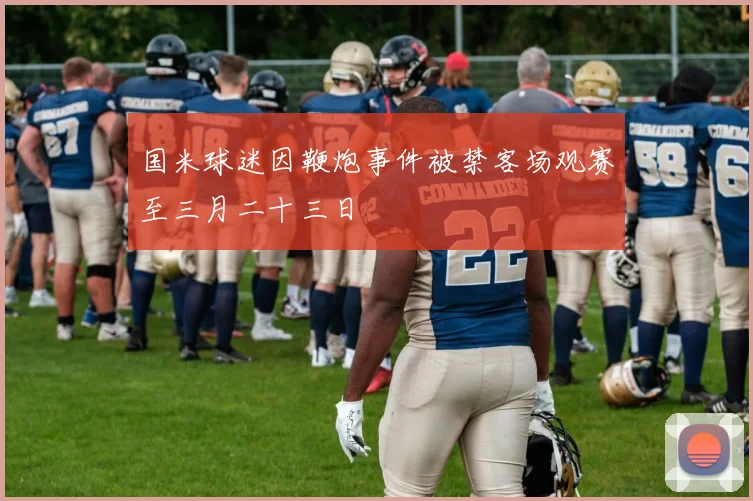 国米球迷因鞭炮事件被禁客场观赛至三月二十三日