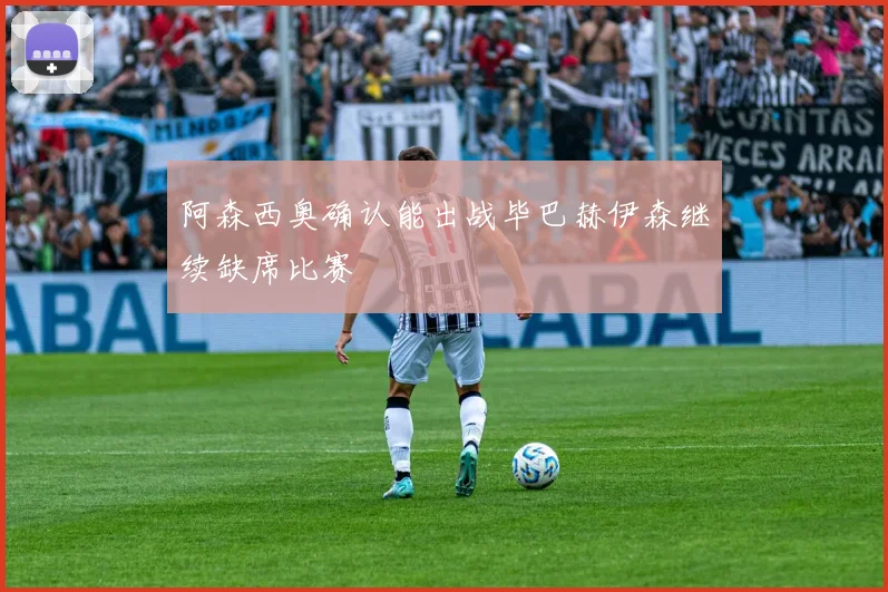 阿森西奥确认能出战毕巴赫伊森继续缺席比赛