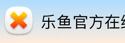 乐鱼官方在线登录入口 logo